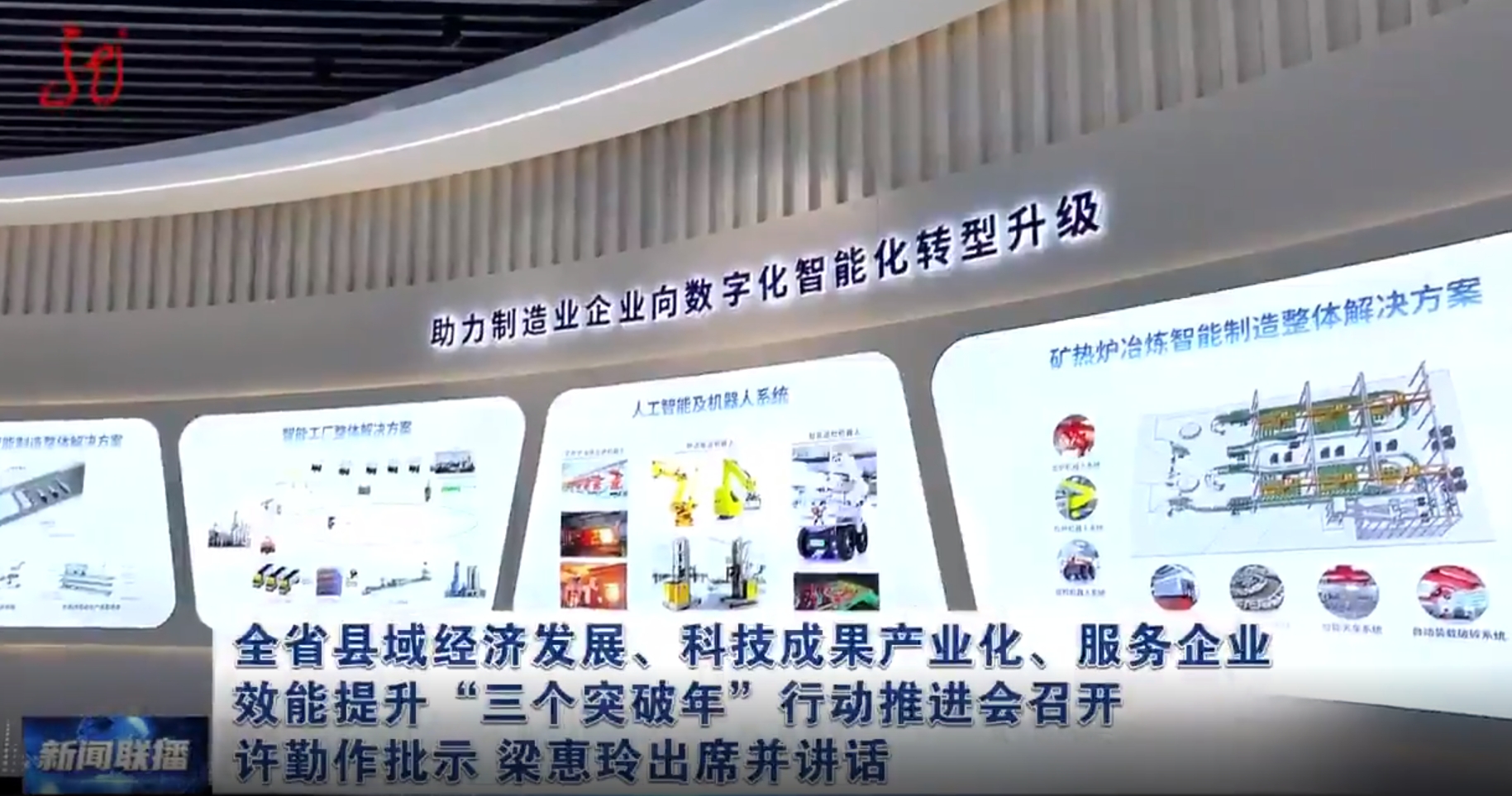 龙视新闻联播：【视频】全省县域经济发展、科技成果产业化、服务企业效能提升“三个突破年”行动推进会召开 许勤作批示 梁惠玲出席并讲话