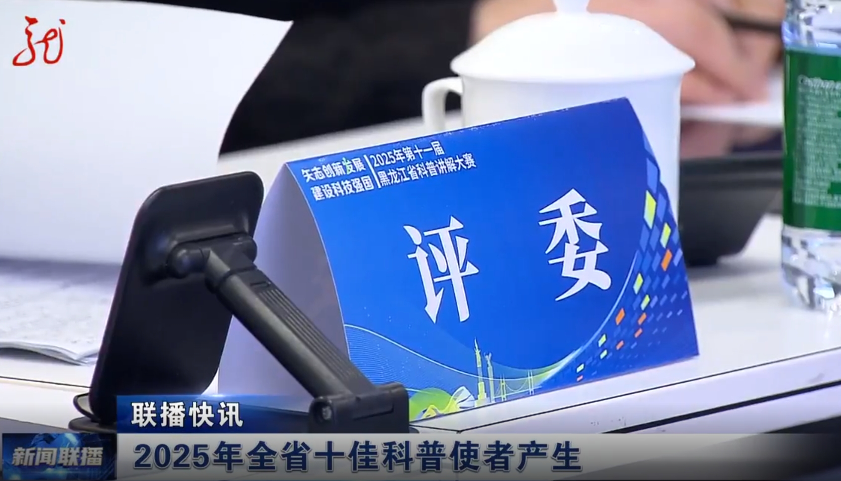 龙视新闻联播：【视频】2025年全省十佳科普使者产生