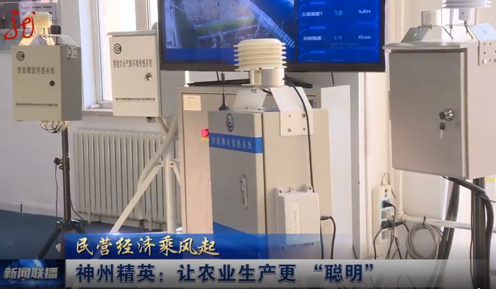 龙视新闻联播：【视频】民营经济乘风起｜神州精英：让农业生产更 “聪明”